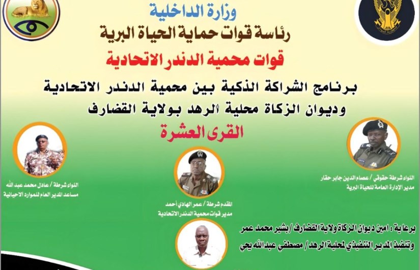 قوات محمية الدندر