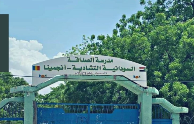 مدرسة الصداقة السودانية التشادية