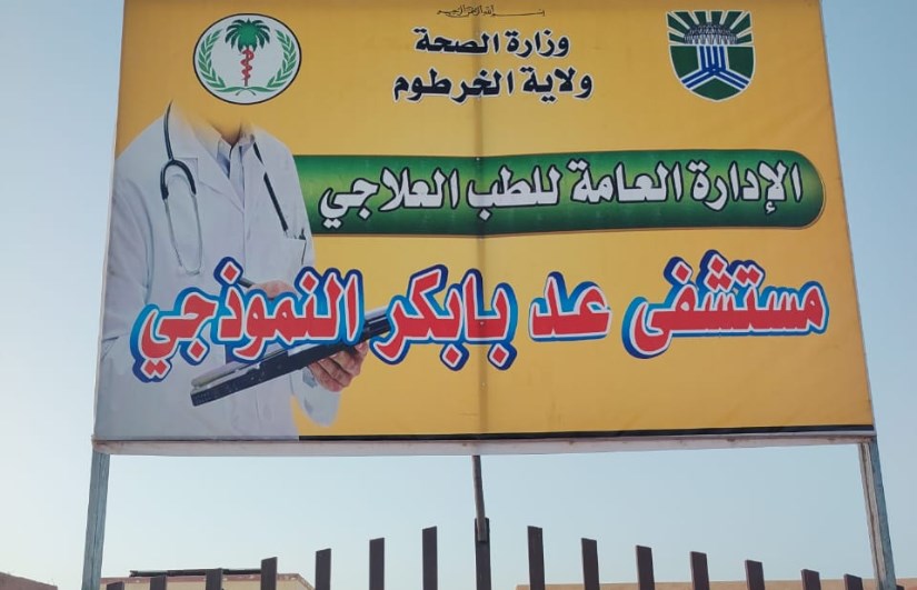 مستشفى عد بابكر 