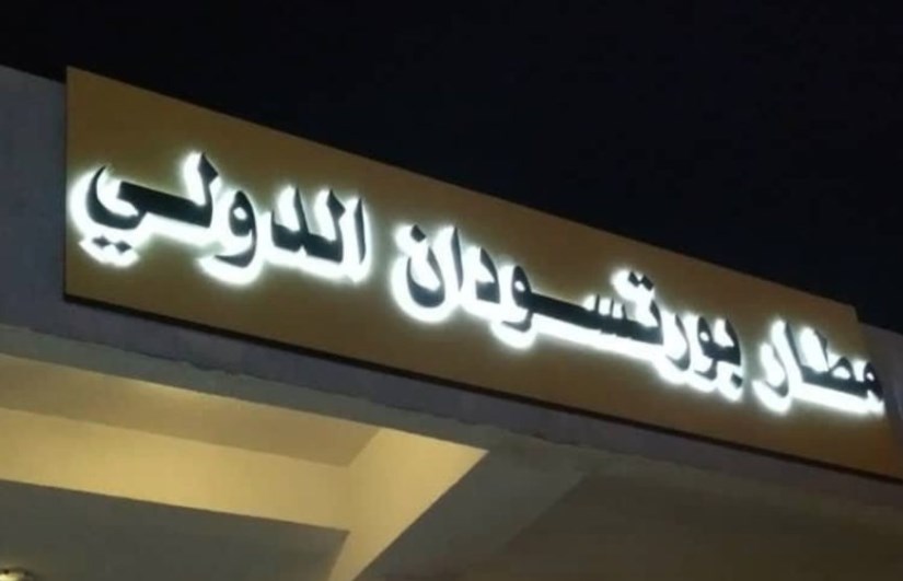 مطار بورتوسودان