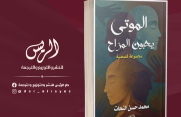 كتاب الموتي يحبون المزاح