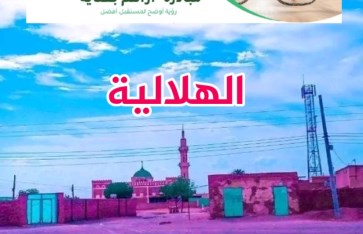 الهلالية
