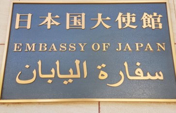 سفارة اليابان
