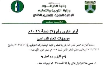وزارة التربية والتعليم ولاية الخرطوم