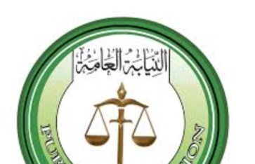 النيابة العامة 