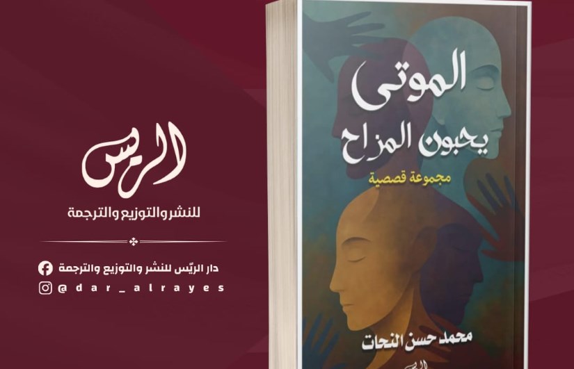 كتاب الموتي يحبون المزاح