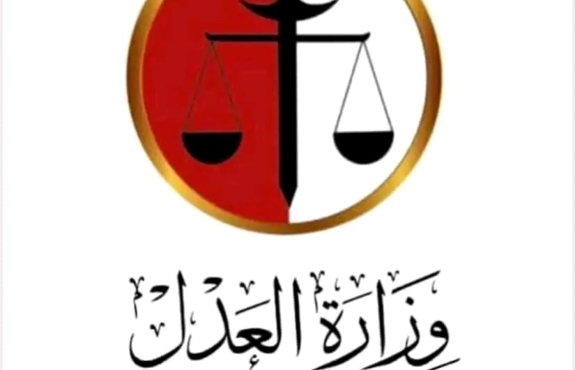 وزارة العدل