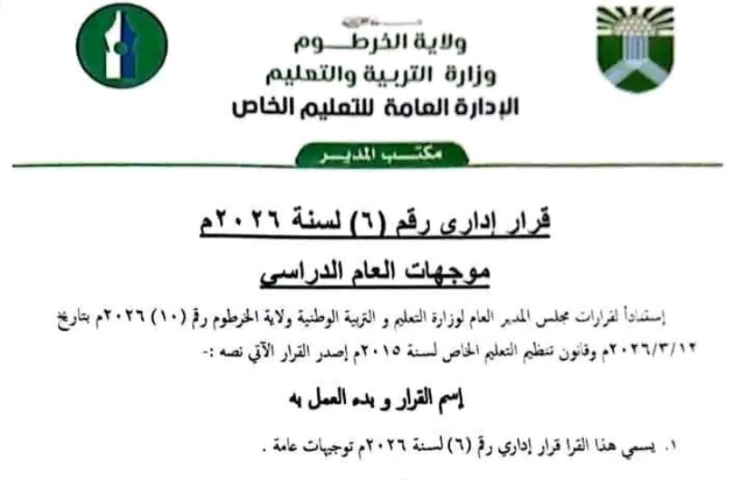 وزارة التربية والتعليم ولاية الخرطوم