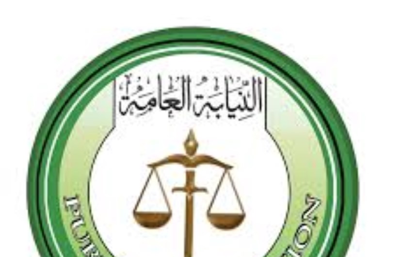 النيابة العامة 