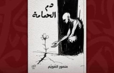 رواية "دم الحمامة"