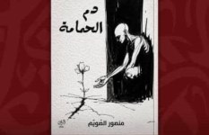 رواية "دم الحمامة"