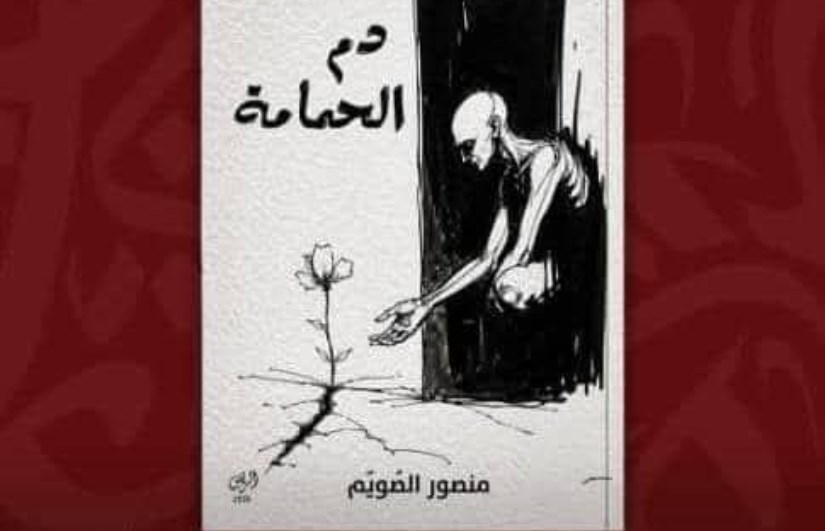 رواية "دم الحمامة"