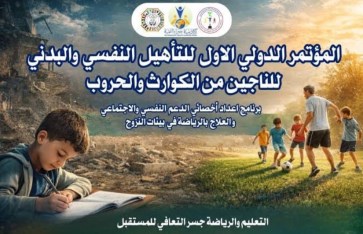 المؤتمر الدولي للتأهيل النفسي 