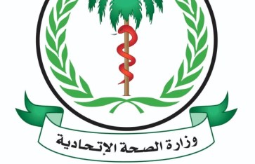وزارة الصحة الاتحادية