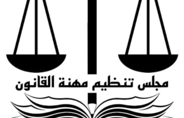 مجلس تنظيم مهنة القانون