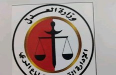 وزارة العدل