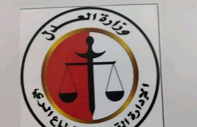 وزارة العدل