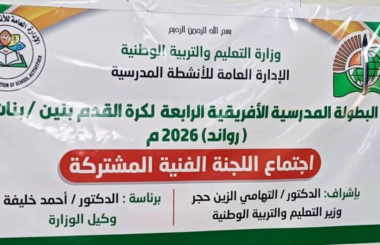 قرعة البطولة المدرسية الإفريقية