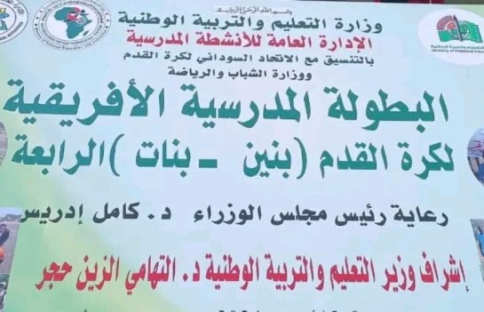 البطولة المدرسية الأفريقية
