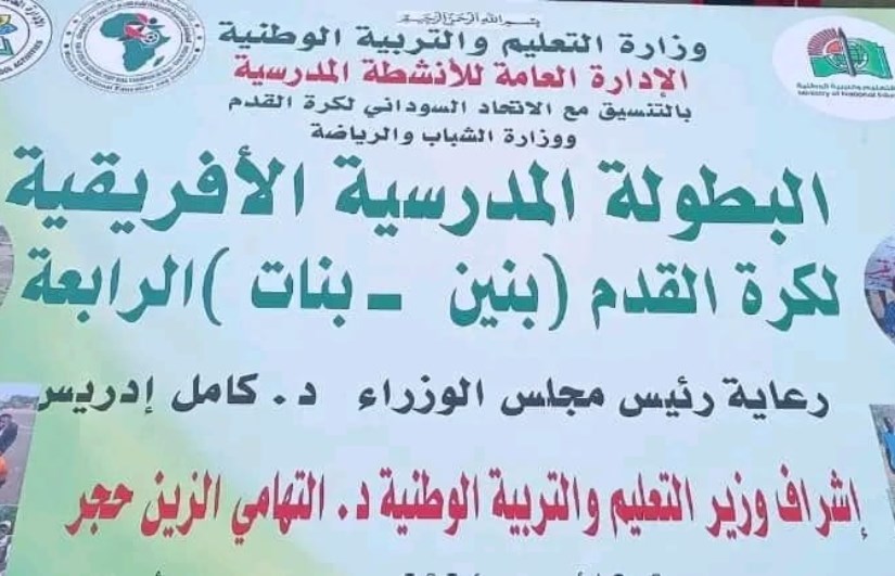 البطولة المدرسية الأفريقية
