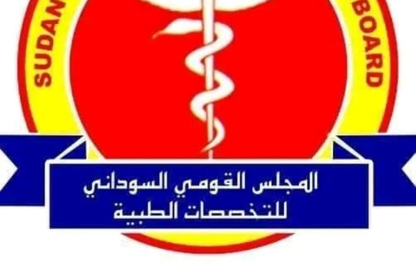 المجلس القومي السوداني للتخصصات الطبية