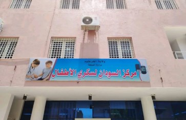 مركز السودان لسكري الأطفال