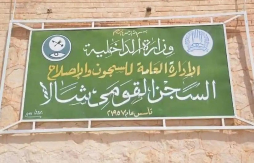 سجن شالا