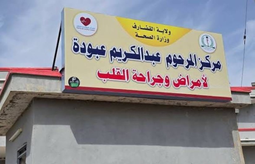 افتتاح مستشفى عبدالكريم عبودة لأمراض وجراحة القلب بالقضارف غدًا